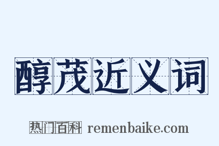 醇茂近义词是什么意思的图片